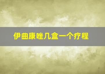 伊曲康唑几盒一个疗程