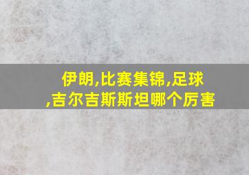 伊朗,比赛集锦,足球,吉尔吉斯斯坦哪个厉害