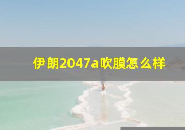 伊朗2047a吹膜怎么样