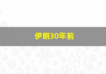 伊朗30年前