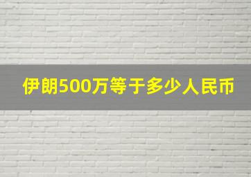 伊朗500万等于多少人民币