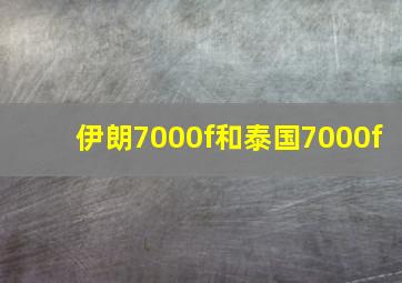 伊朗7000f和泰国7000f