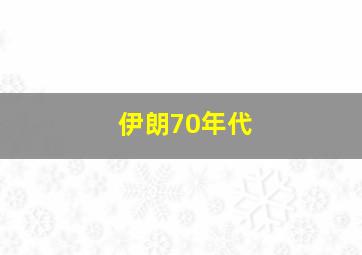 伊朗70年代