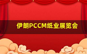 伊朗PCCM纸业展览会