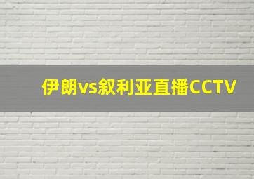 伊朗vs叙利亚直播CCTV