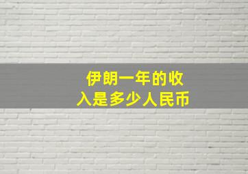 伊朗一年的收入是多少人民币