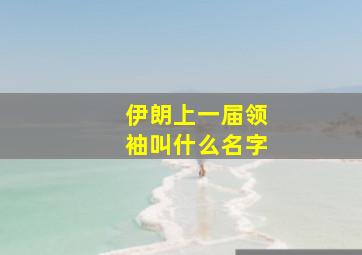 伊朗上一届领袖叫什么名字