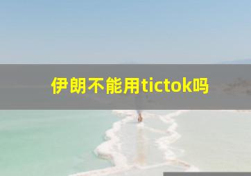 伊朗不能用tictok吗