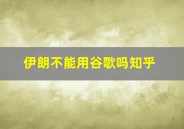 伊朗不能用谷歌吗知乎