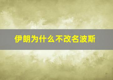 伊朗为什么不改名波斯