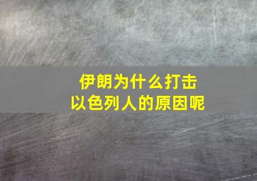 伊朗为什么打击以色列人的原因呢