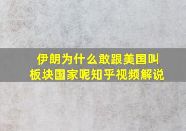 伊朗为什么敢跟美国叫板块国家呢知乎视频解说