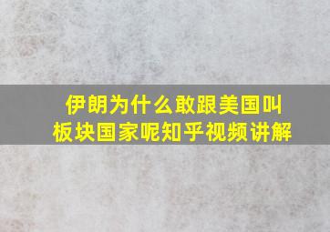 伊朗为什么敢跟美国叫板块国家呢知乎视频讲解