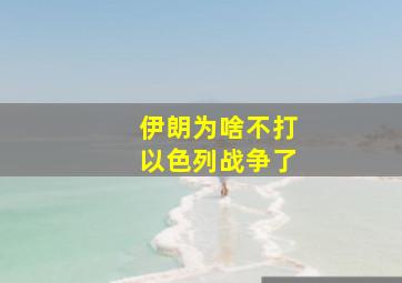 伊朗为啥不打以色列战争了