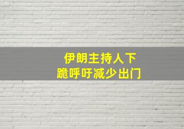 伊朗主持人下跪呼吁减少出门