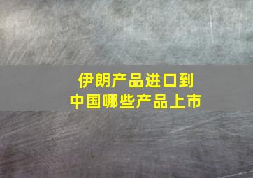 伊朗产品进口到中国哪些产品上市