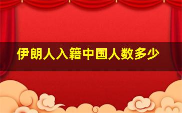 伊朗人入籍中国人数多少