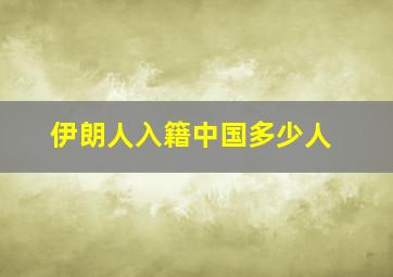 伊朗人入籍中国多少人