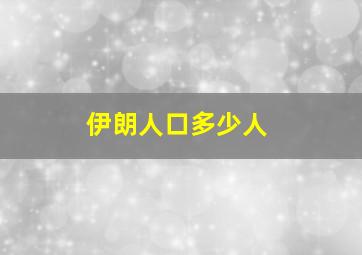 伊朗人口多少人