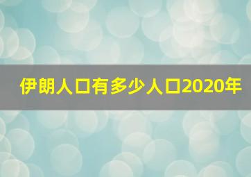 伊朗人口有多少人口2020年