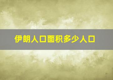 伊朗人口面积多少人口