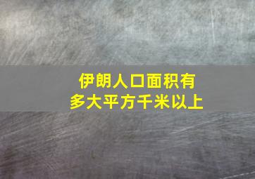 伊朗人口面积有多大平方千米以上