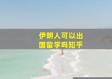 伊朗人可以出国留学吗知乎