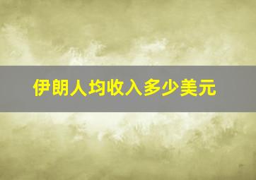 伊朗人均收入多少美元