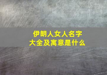 伊朗人女人名字大全及寓意是什么