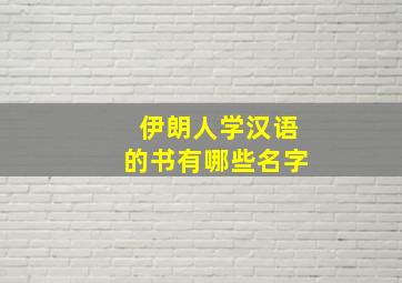 伊朗人学汉语的书有哪些名字