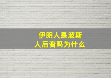 伊朗人是波斯人后裔吗为什么