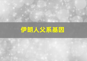 伊朗人父系基因