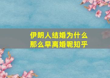 伊朗人结婚为什么那么早离婚呢知乎