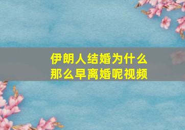 伊朗人结婚为什么那么早离婚呢视频