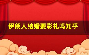 伊朗人结婚要彩礼吗知乎