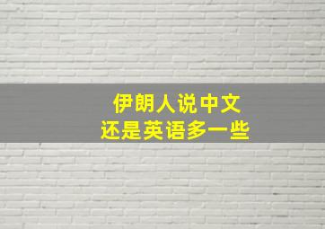 伊朗人说中文还是英语多一些