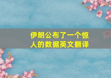 伊朗公布了一个惊人的数据英文翻译