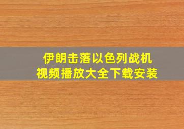 伊朗击落以色列战机视频播放大全下载安装