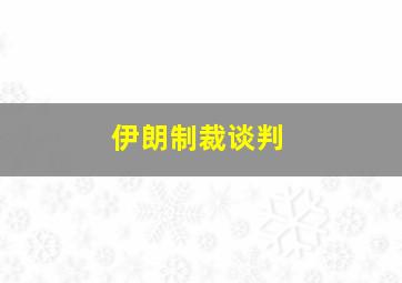 伊朗制裁谈判