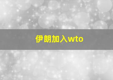 伊朗加入wto