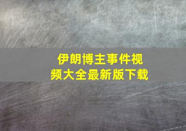 伊朗博主事件视频大全最新版下载