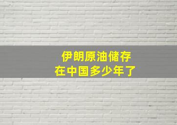 伊朗原油储存在中国多少年了