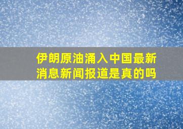 伊朗原油涌入中国最新消息新闻报道是真的吗