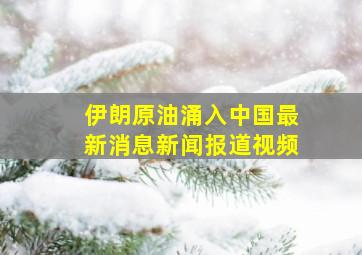 伊朗原油涌入中国最新消息新闻报道视频