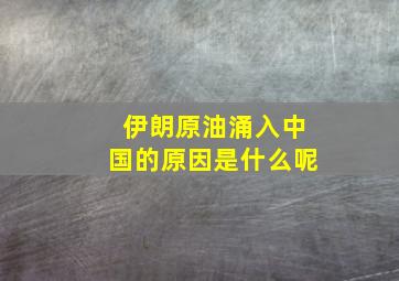 伊朗原油涌入中国的原因是什么呢