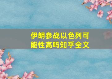 伊朗参战以色列可能性高吗知乎全文