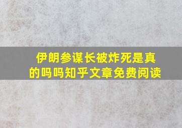 伊朗参谋长被炸死是真的吗吗知乎文章免费阅读