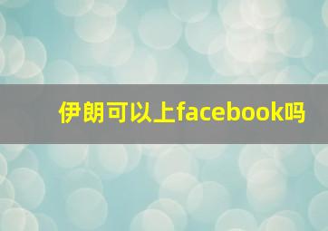 伊朗可以上facebook吗