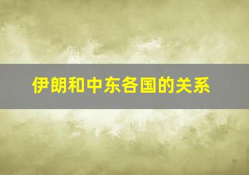 伊朗和中东各国的关系