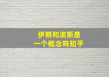 伊朗和波斯是一个概念吗知乎